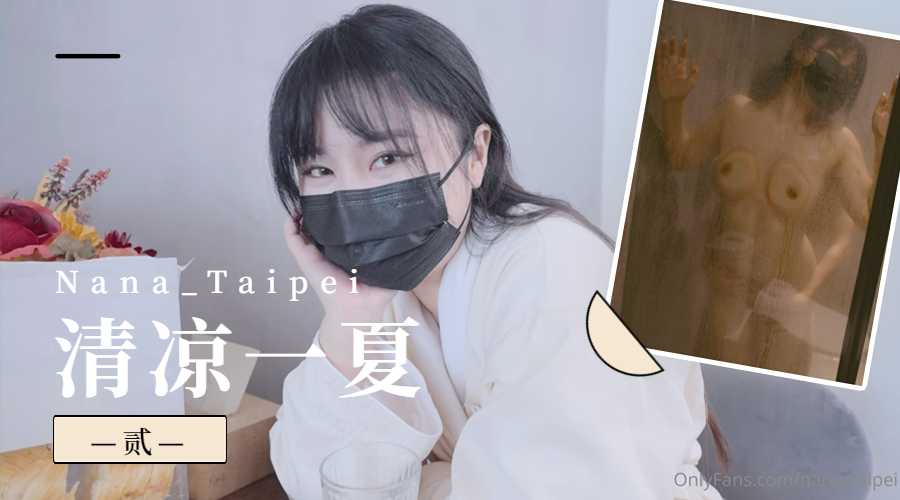 Nana_Taipei-清凉一夏2 海报