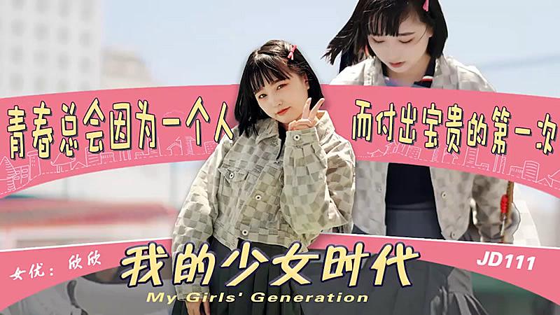 JD111 我的少女時代 海报