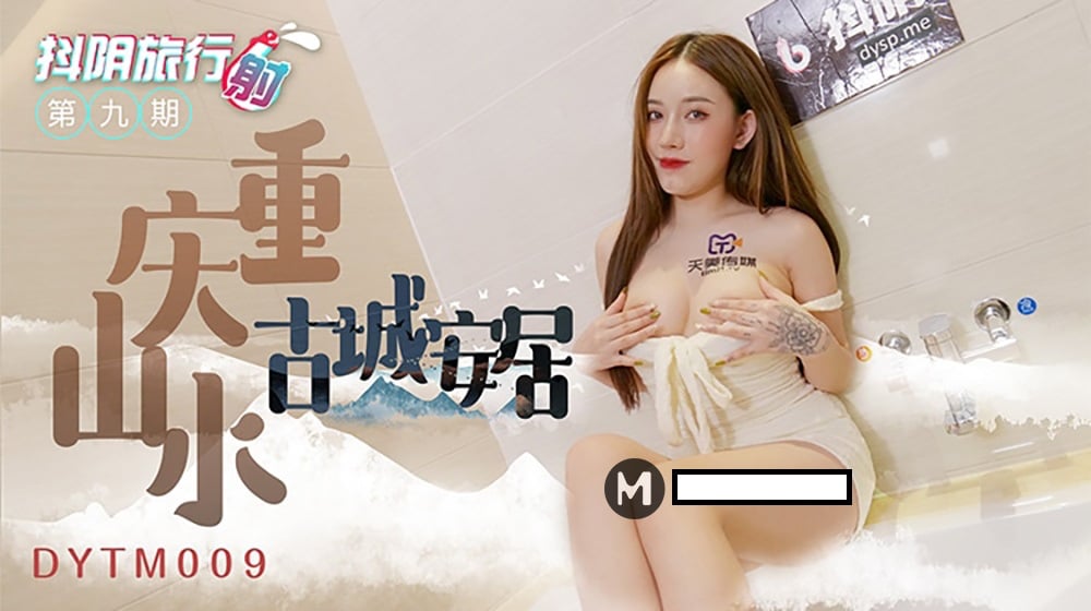 TM 009重慶山水古城安居 海报