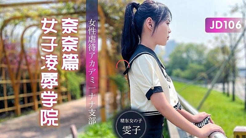 JD106 女子凌辱學院奈奈篇-雯子 海报