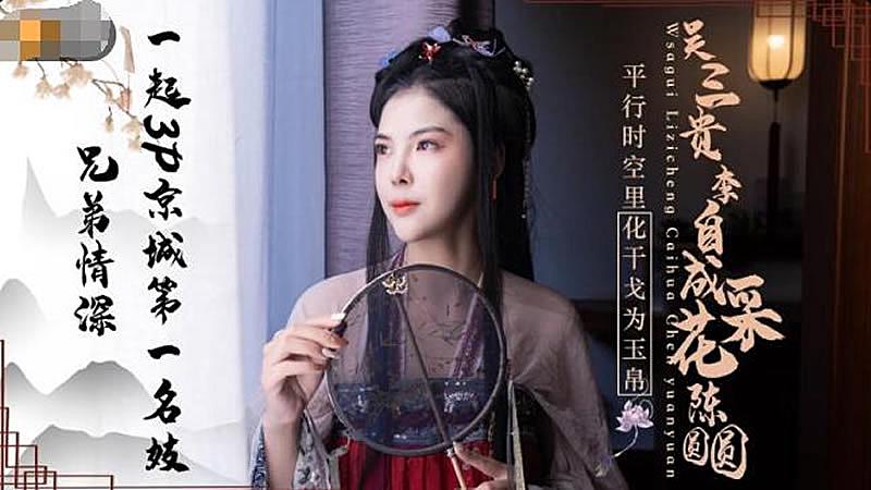JD085 吳三桂李自成采花陳圓圓 海报