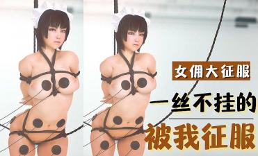 3D 被我征服的巨乳女佣 海报
