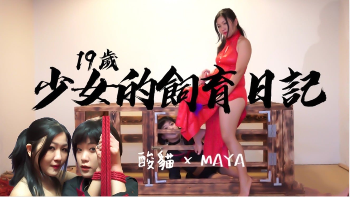 19岁少女的饲养日记！每天饲养后放出来捆绑蹂躏 海报