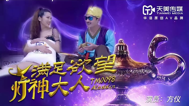 【天美传媒】【TM0098】【满足欲望的灯神大人】【方仪】 海报