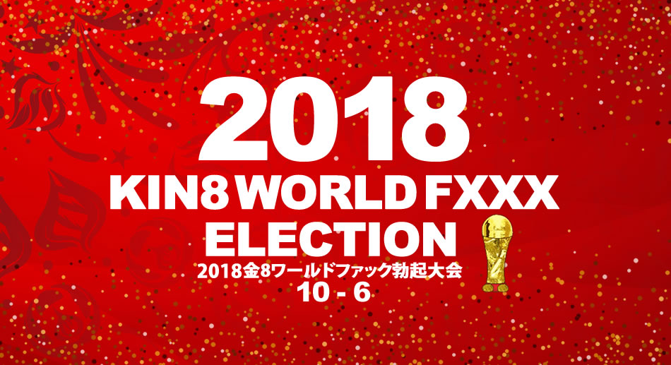 金8天國1945 2018金8ワールドファック勃起大会 海报