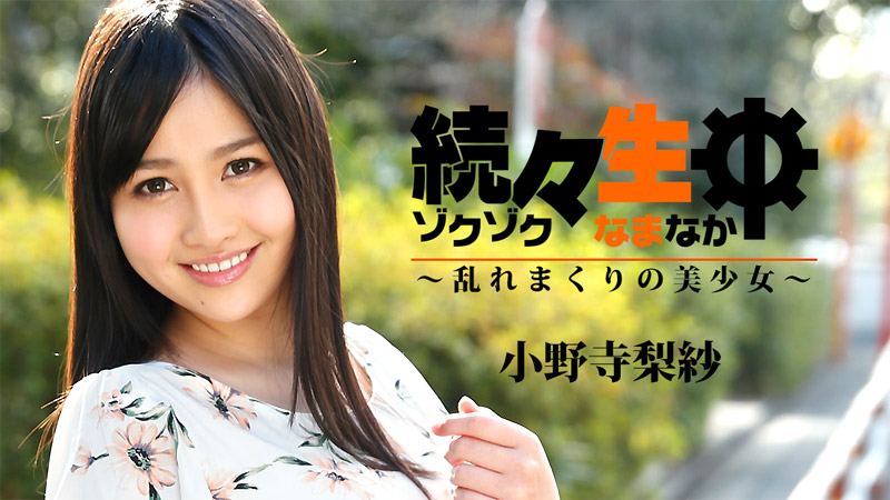 HEYZO-1742続生中~混乱的美少女~小野寺梨紗 海报