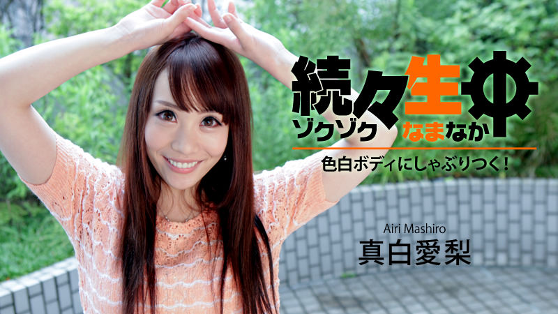 HEYZO-1400続生中~白皙皮肤的身体~真白愛梨 海报