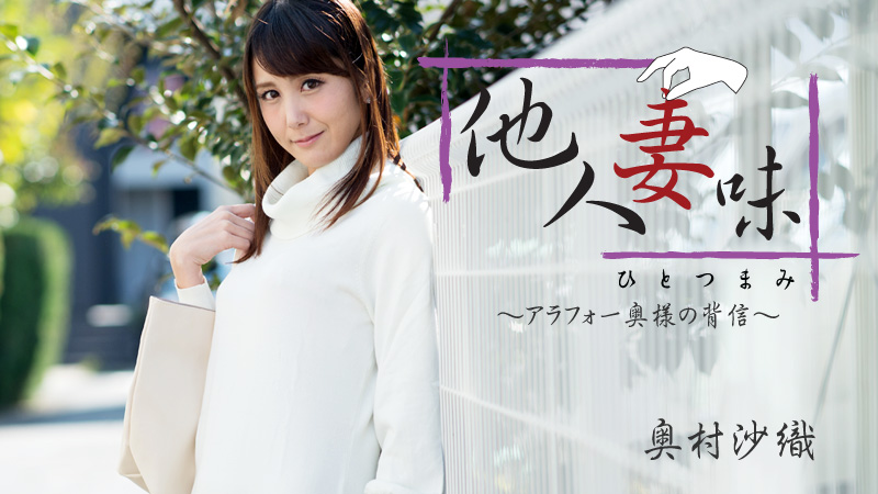 HEYZO-1811他人妻味~妻子的背信~奥村沙織 海报