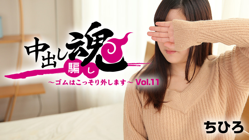 HEYZO-1664中出魂~偷偷去橡胶~第11卷~ちひろ 海报