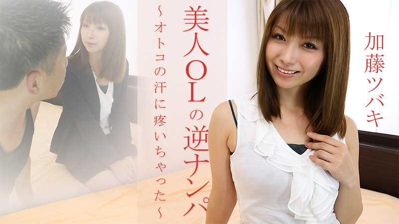 HEYZO-1447美人OL的汗水开始悸动~加藤ツバキ 海报