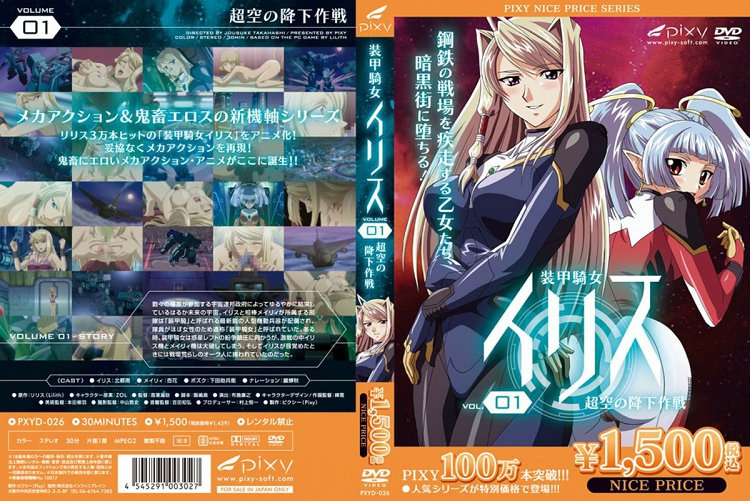 [Pixy] 装甲騎女イリス vol.01 超空の降下作戦 海报