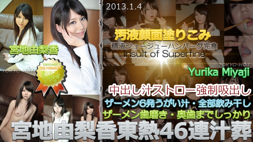 東京熱Tokyon0812東熱46連汁葬 宮地由梨香 海报