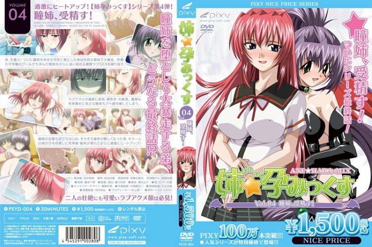 [pixy] 姉☆孕みっくす Vol.04 瞳姉、受精す！ 海报
