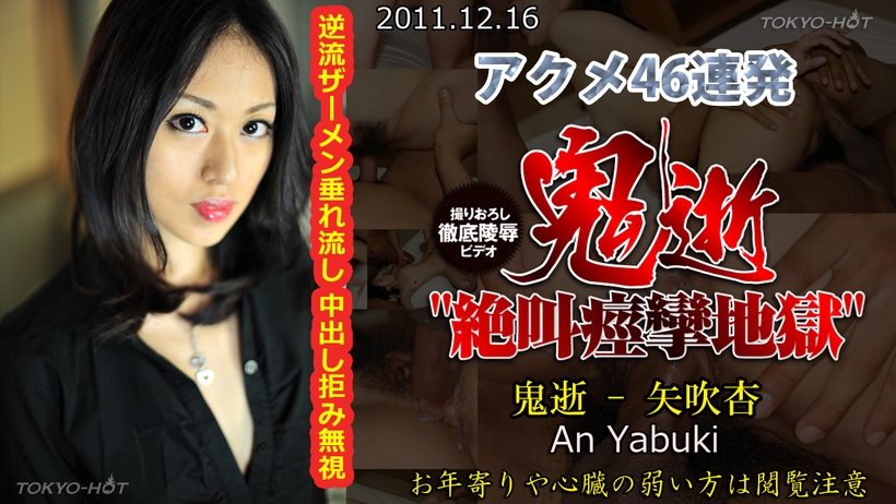 東京熱Tokyon0702鬼逝 - 矢吹杏 海报