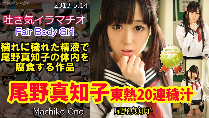 東京熱Tokyon0849尾野真知子東熱20連穢汁 海报