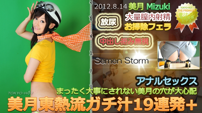 東京熱Tokyon0771美月東熱流ガチ汁19連発 海报