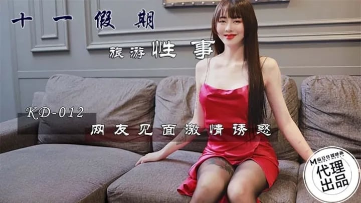 十一假期旅游性事网友见面激情诱惑 海报
