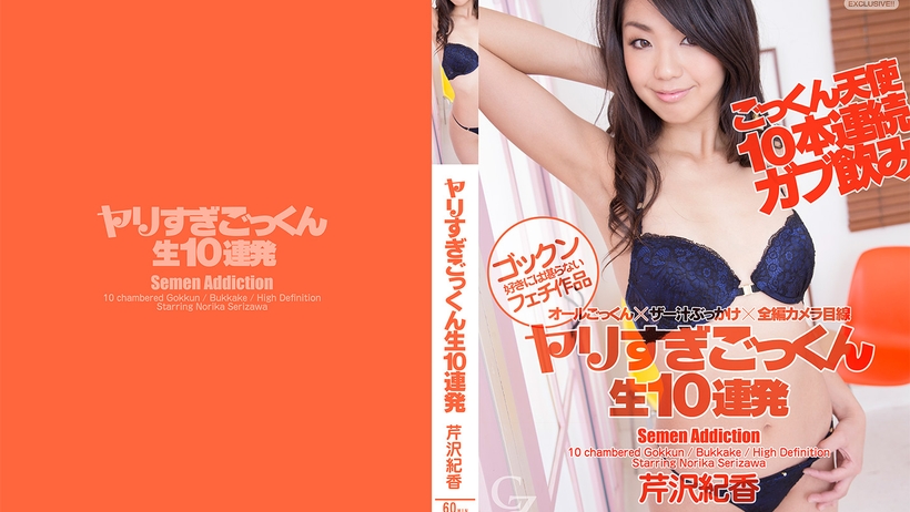 東京熱TokyoCZ-025长枪纯粹中出10連発 芹沢紀香 海报