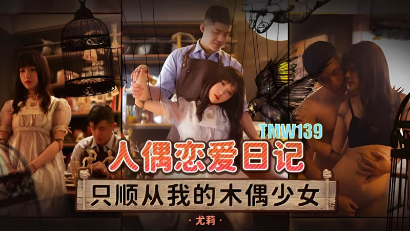 【天美传媒】【TMW139】【人偶恋爱日记】【尤莉】【只顺从我的木偶少女】 海报