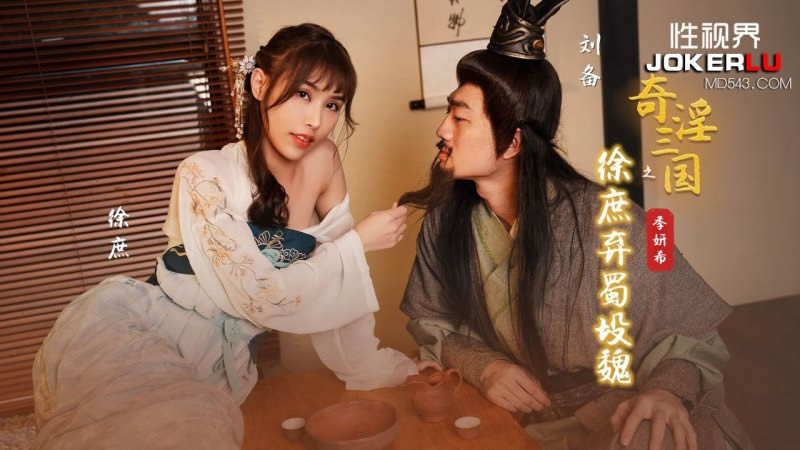 【性视界】【XSJ141】【奇淫三国之徐庶弃蜀投魏】【季妍希】 海报