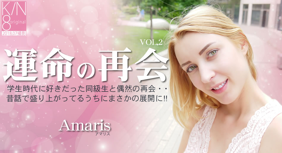 金8天國1952運命の再会 学生時代に好きだった同級生と偶然の再会VOL2 Amaris 海报