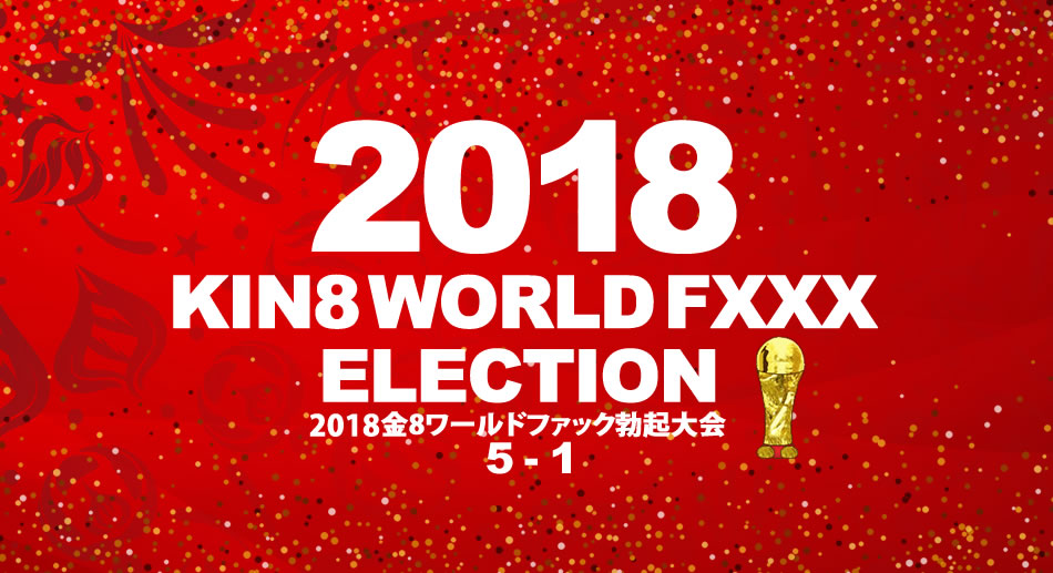 金8天國1946 2018金8ワールドファック勃起大会 海报