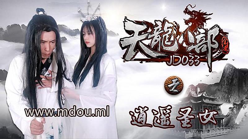 JD033 天龍八部之逍遙聖女 海报