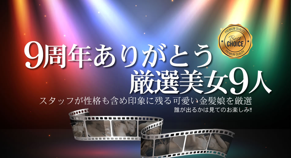 金8天國1853 9周年ありがとうおすすめ厳選美女9人 海报