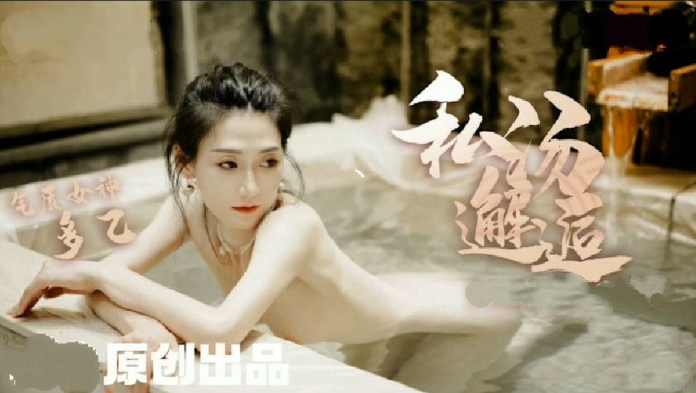 【多乙】女职员私汤温泉邂逅色诱老板激情肉欲 海报