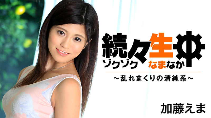 HEYZO-1407続生中~轧制干扰清純系~加藤えま 海报