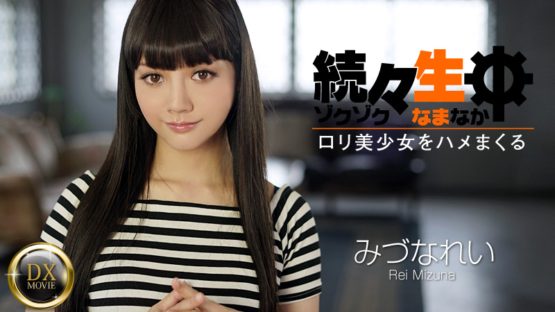 HEYZO-0698蘿莉美少女連續生中出~水菜丽 海报