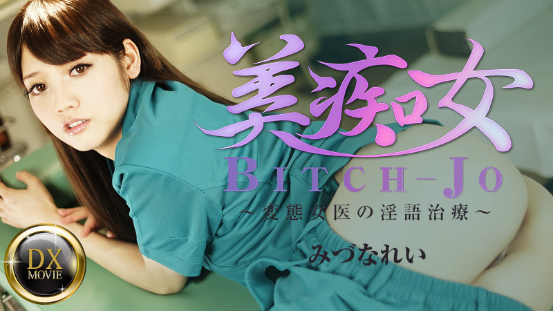 HEYZO-0661美痴女～変態女医の淫語治療～水菜丽 海报