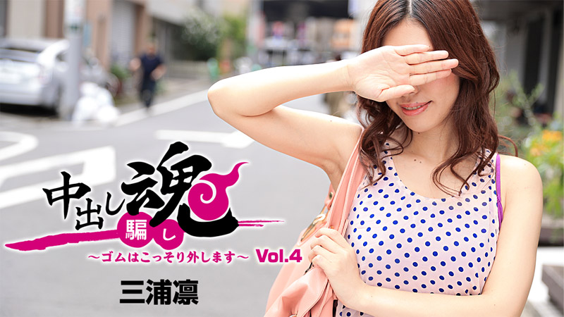 HEYZO-1283中出魂~偷偷拔掉套套Vol.4~三浦凛 海报