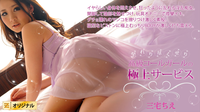 HEYZO一流服務豪華應召女郎 -三宅ちえ 海报