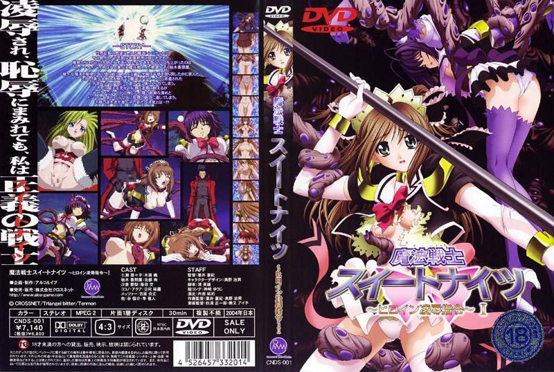 [未知出版社] 魔法戦士スイートナイツ ～ヒロイン凌辱指令～ Ⅰ 海报