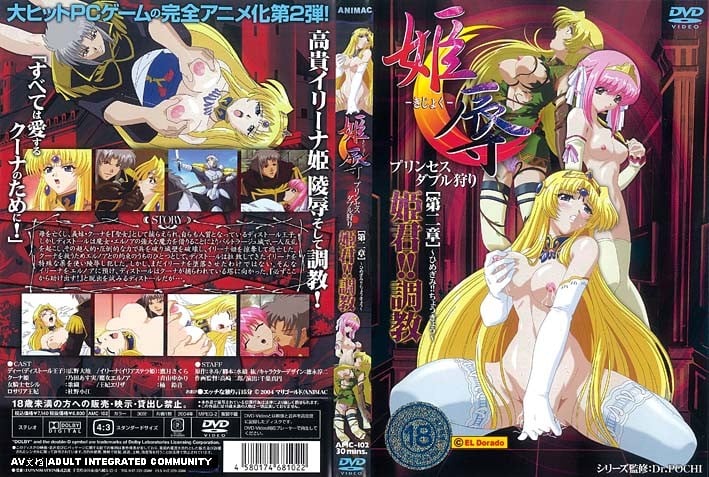 [ANIMAC] 姫辱 プリンセスダブル狩り 第二章 姫君！！調教 海报