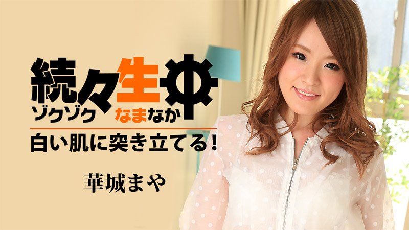 HEYZO-1486続生中~刺穿白皮肤~華城まや 海报