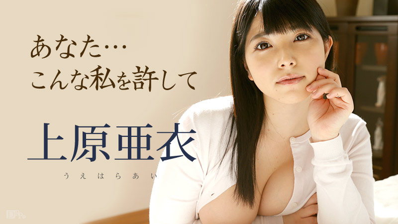 加勒比101116-279你该原谅我~上原亜衣 海报