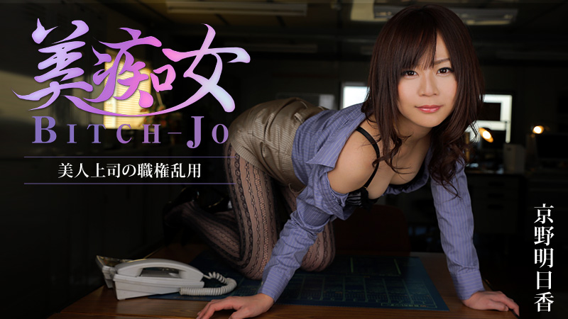 HEYZO 0852美癡女～美人上司的職權亂用～京野明日香 海报