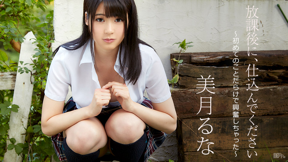 加勒比090517-493放課後初興奮 美月るな 海报