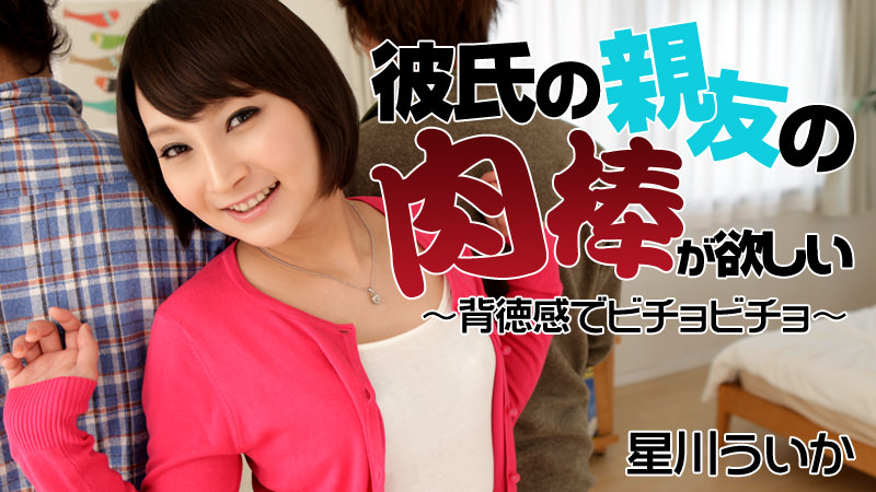 HEYZO-1256想男友朋友的肉棒不道德的感覺~星川ういか 海报