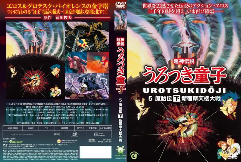[Green Bunny] 真・超神伝説うろつき童子 6 魔胎伝 下 新宿摩天楼大戦 海报