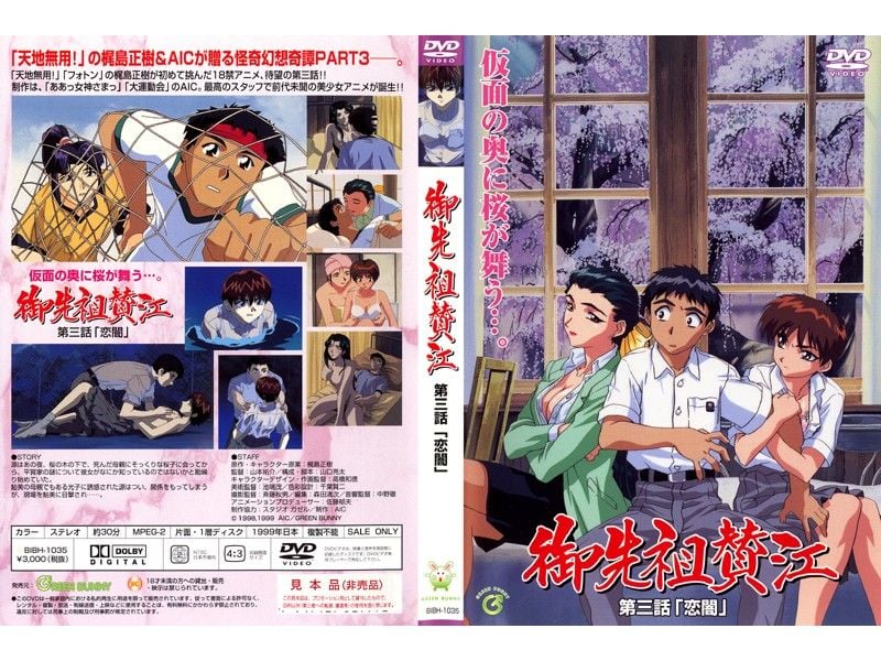 [Green Bunny] 御先祖賛江 第3話 「恋闇」 海报