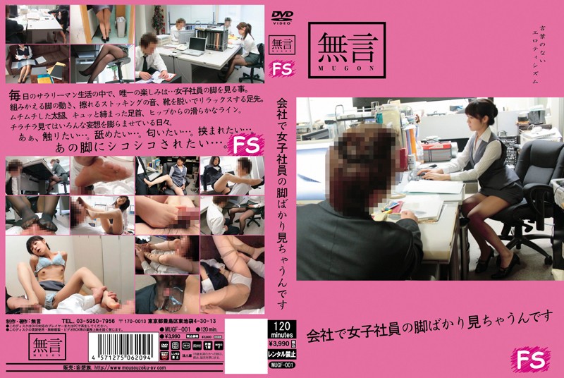 [mugf00001]会社で女子社員の脚ばかり見ちゃうんです 海报