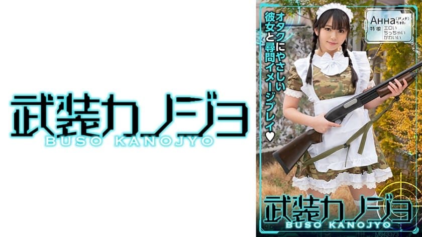 敵に捕まった武装メイド？のイメージで尋問イメプレ。もともとそういう設定が好きなあんなちゃん。終始楽しそう 気持ちよさそうなエッチ 海报