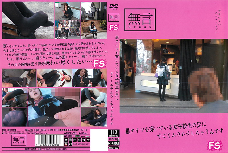 [mugf00022]黒タイツを穿いている女子校生の足にすごくムラムラしちゃうんです 海报