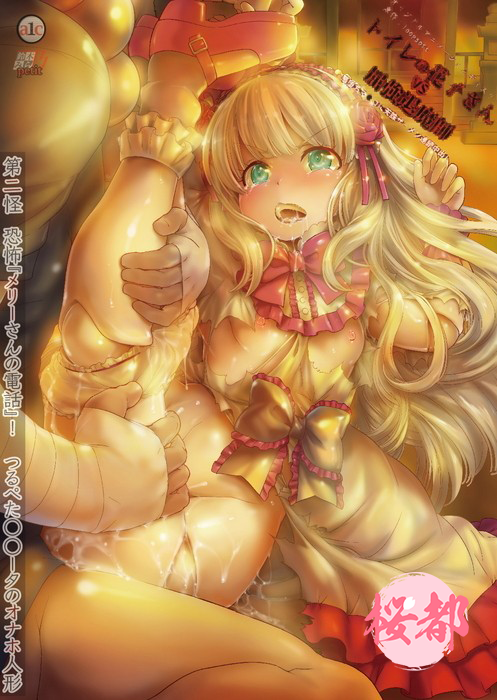 [鈴木みら乃]トイレの花子さんVS屈強退魔師 ～悪堕ちマ○コに天誅ザーメン連続中出し～ 第二怪 恐怖『メリーさんの電話』！つるぺたロ○ータのオナホ人形.chs 海报