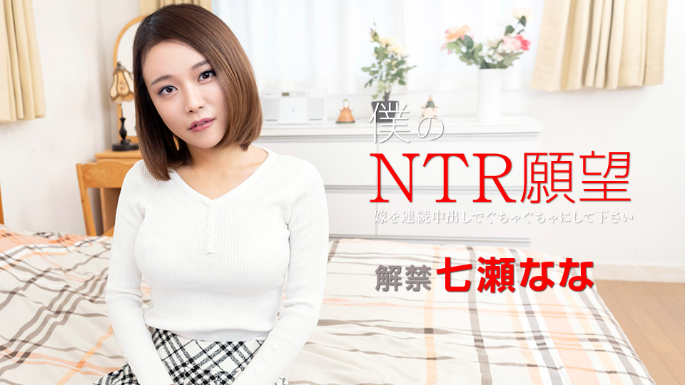 加勒比122119-001 僕のNTR願望 ～嫁を連続中出しでぐちゃぐちゃにして下さい～ 海报