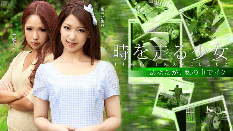 加勒比120712-203 時を走る少女 前編 海报