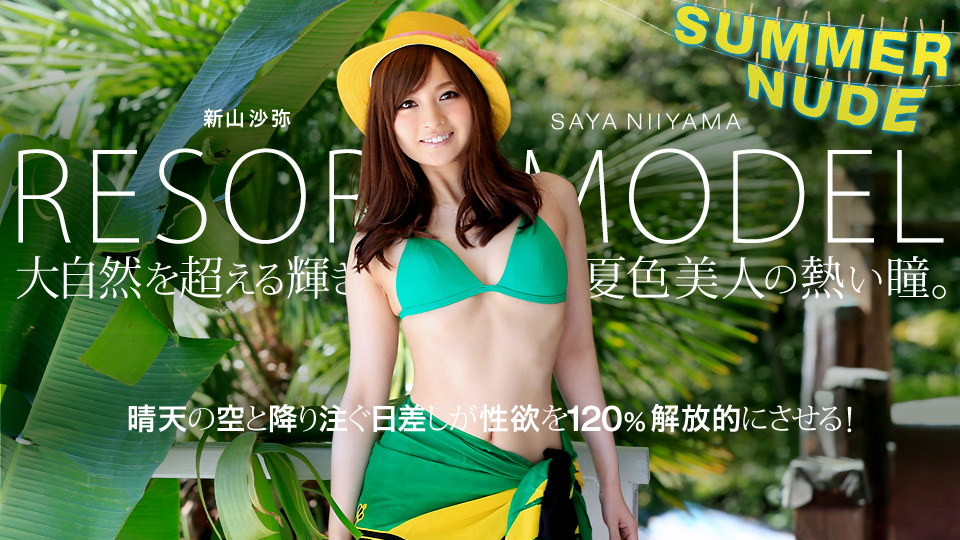 加勒比080819-004 サマーヌード ～モデルコレクション リゾート 新山沙弥～ 海报